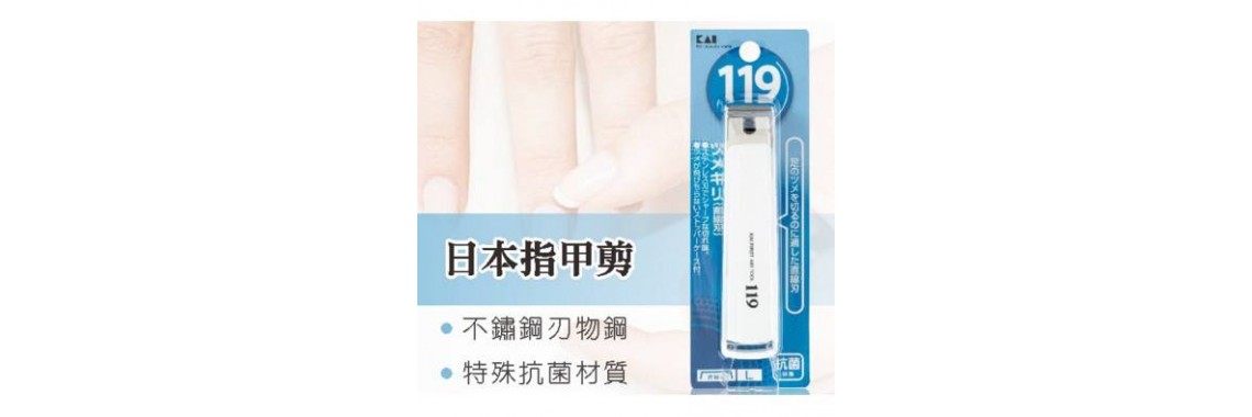 日本 貝印 type119 抗菌指甲剪 M號